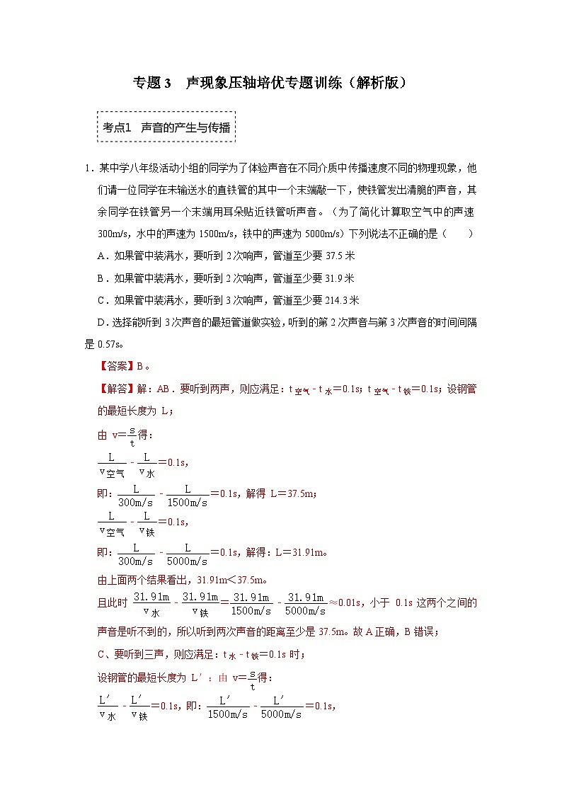 专题3  声现象-压轴培优专题训练（解析版）第1页