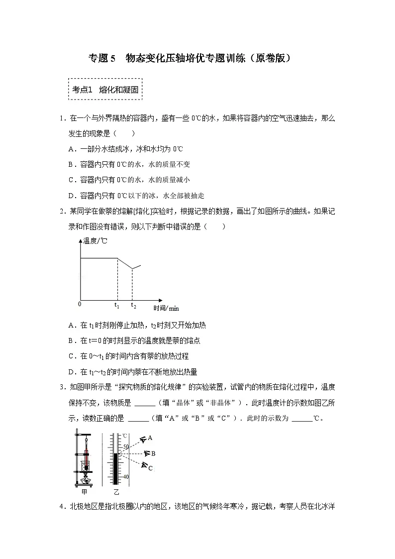 专题5 物态变化-压轴培优专题训练（原卷版）第1页