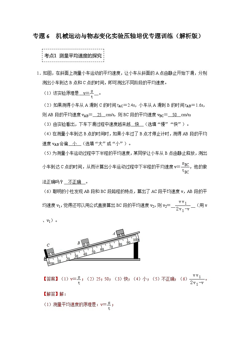 专题6  机械运动与物态变化实验-压轴培优专题训练（解析版）第1页