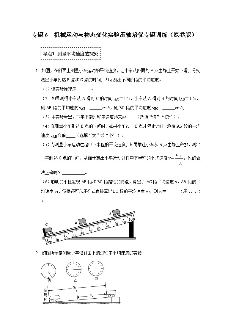 专题6  机械运动与物态变化实验-压轴培优专题训练（原卷版）第1页