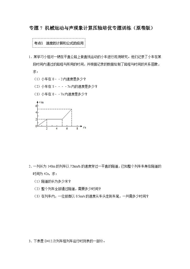 专题7 机械运动与声现象计算-压轴培优专题训练（原卷版）第1页