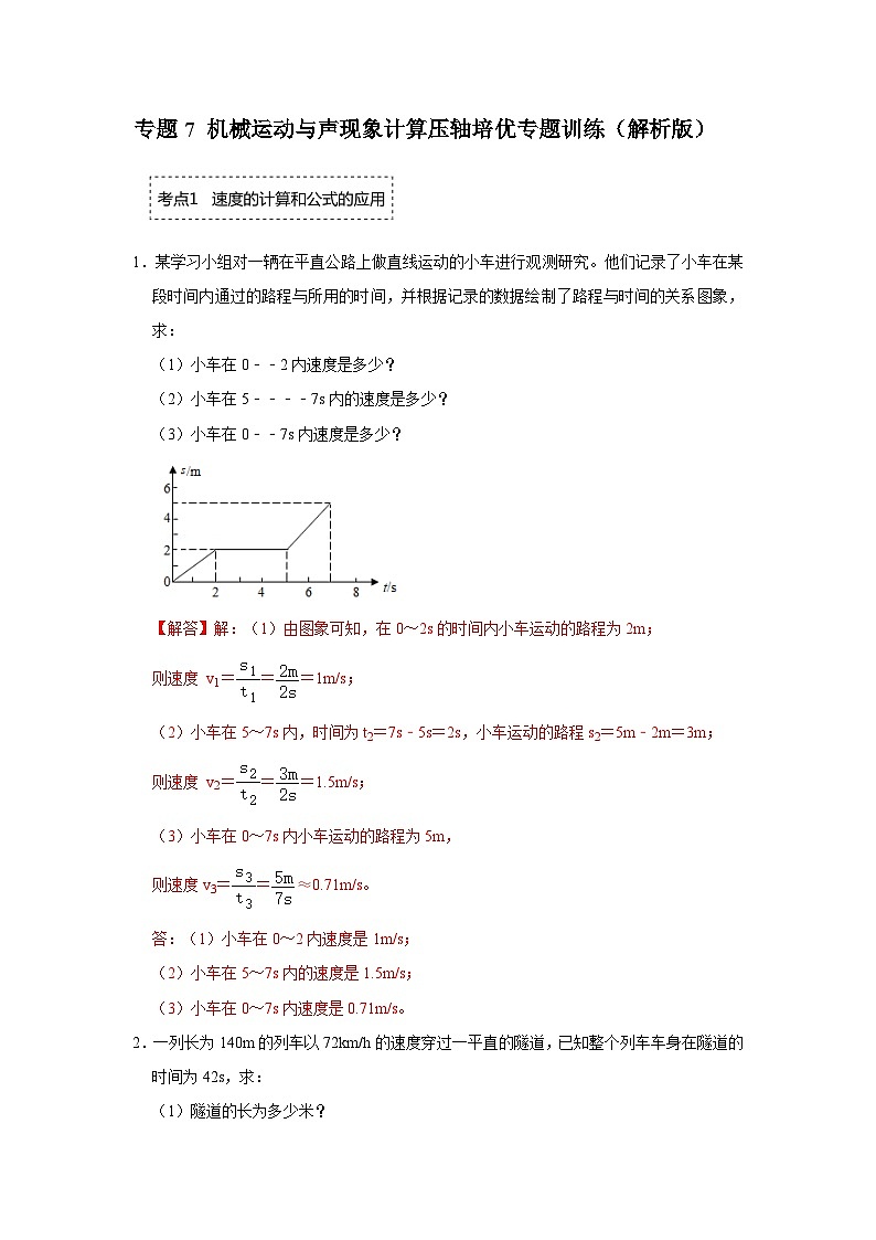 专题7 机械运动与声现象计算-压轴培优专题训练（解析版）第1页