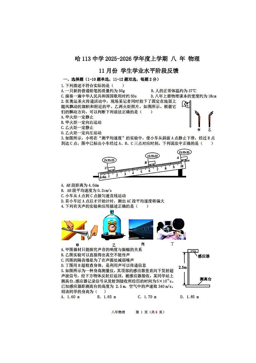 黑龙江省哈尔滨市第一一三中学校2025-2026学年八年级上学期12月月考物理试卷第1页