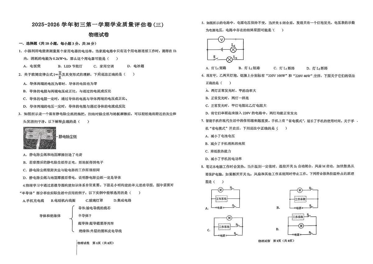 山西省吕梁市汾阳市部分学校2025-2026学年九年级上学期第三次月考物理试卷第1页
