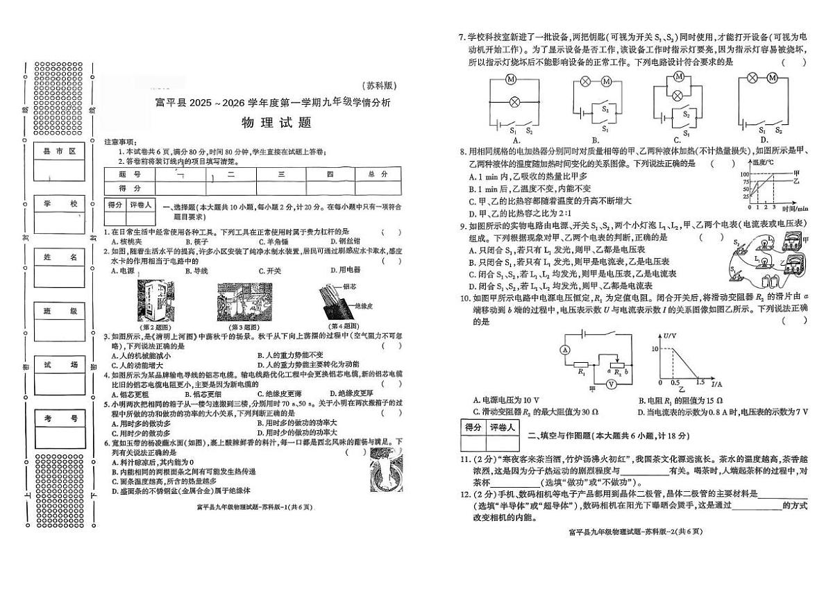 陕西省渭南市富平县2025-2026学年九年级上学期学情分析物理试卷（月考）(001)第1页
