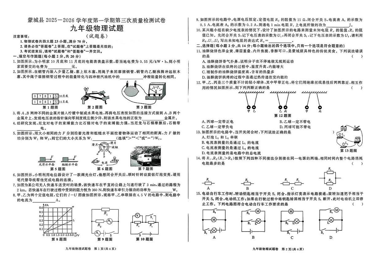 安徽省蒙城县2025-2026学年九年级上学期第三次质量监测物理试卷（月考）第1页