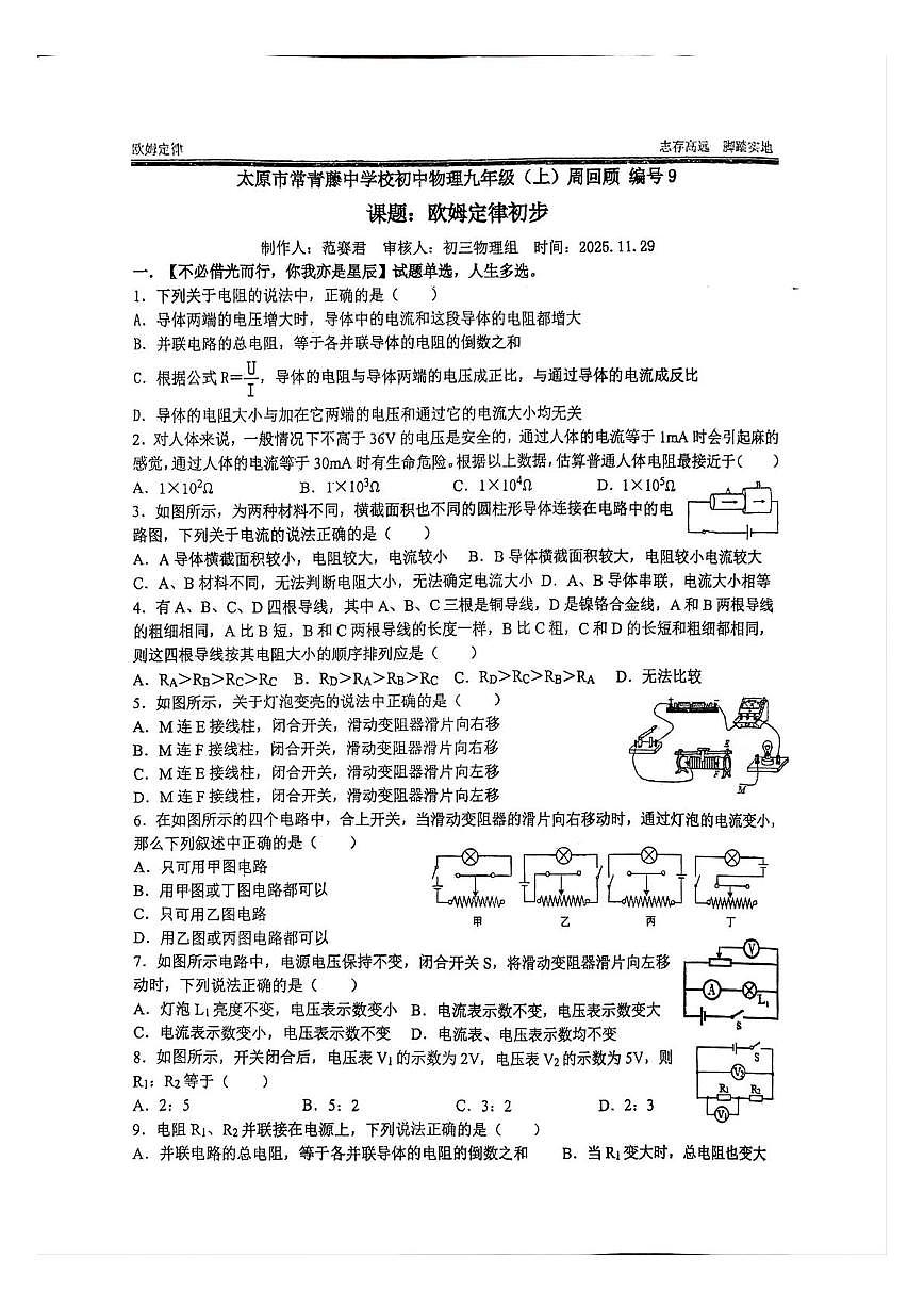 山西省太原市常青藤中学2025-2026学年九年级上学期12月第一次测试物理试卷（月考）第1页