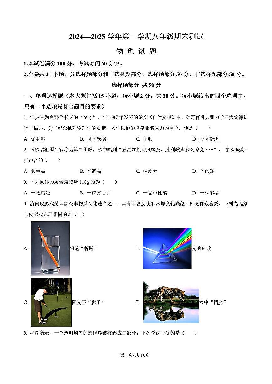 2025年济南市天桥区八年级物理上学期期末考试及其答案解析第1页