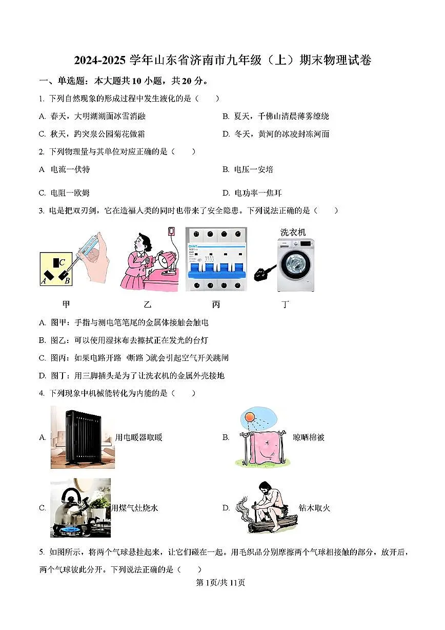 2025年济南市高新区初三物理上学期期末考试及其答案解析第1页