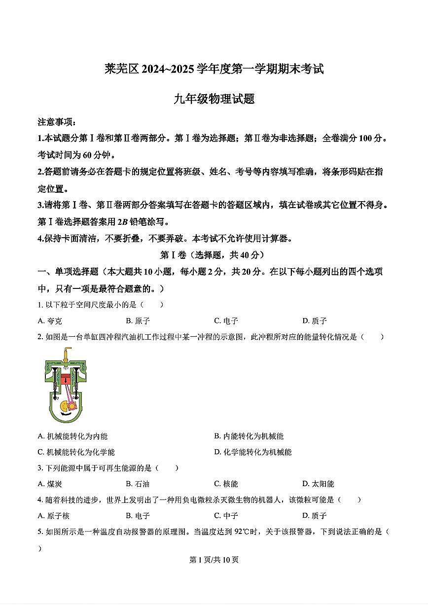 2025年济南市莱芜区初三物理上学期期末考试及其答案解析第1页