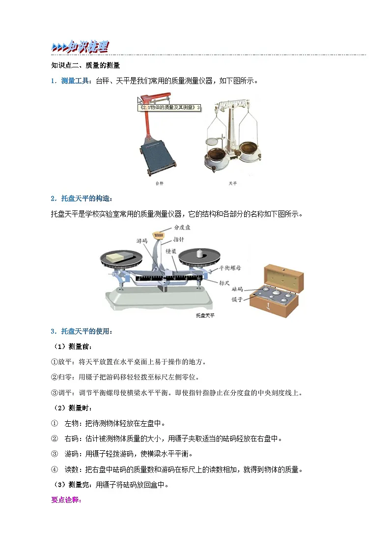 （人教版）八年级物理上册同步考点讲与练6.1 质量（解析版）第3页