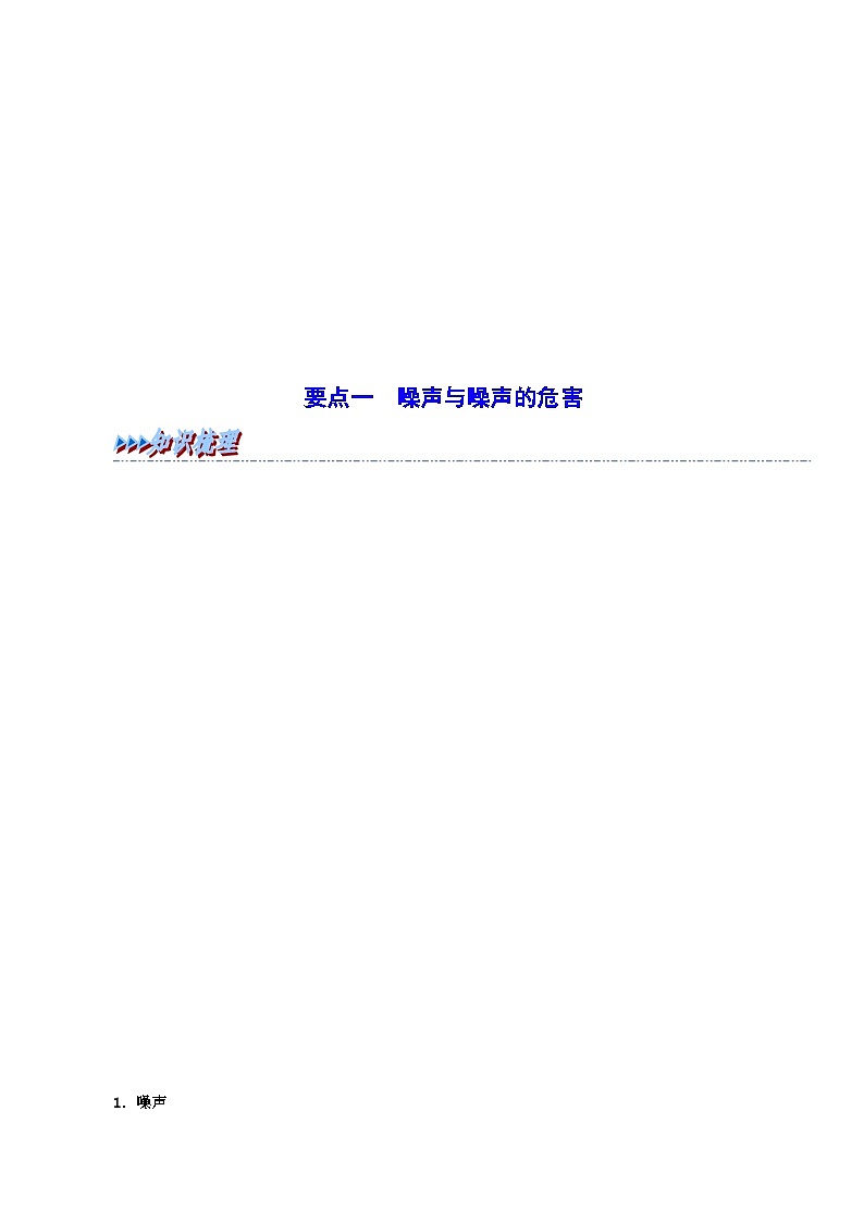 （人教版）八年级物理上册同步考点讲与练2.4  噪声的危害和控制（原卷版）第3页