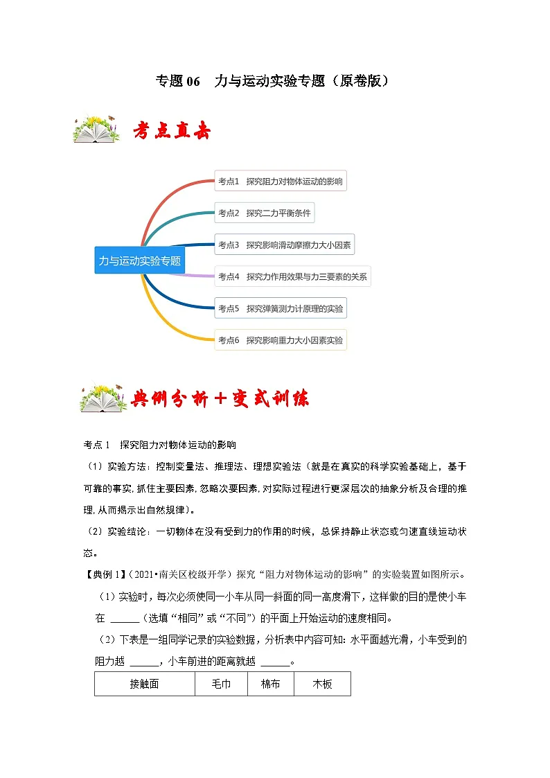 （人教版）八年级物理下册期末考点复习训练专题06 力与运动实验专题（原卷版）第1页