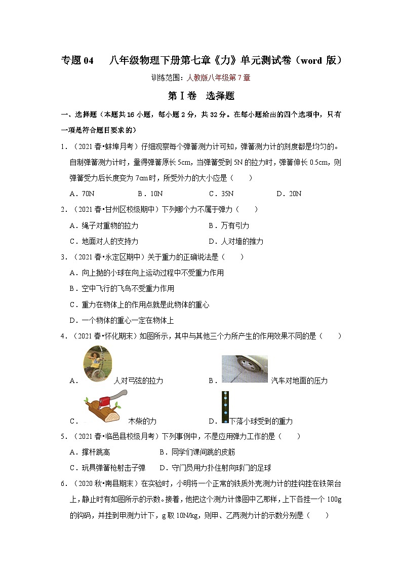 （人教版）八年级物理下册第七章 力 单元测试卷（原卷版）第1页