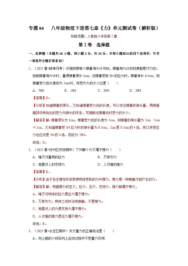 （人教版）八年级物理下册第七章 力 单元测试卷 （解析版）第1页