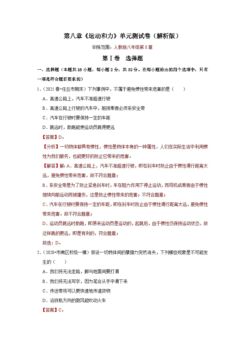 （人教版）八年级物理下册第八章《运动和力》单元测试卷（解析版）第1页