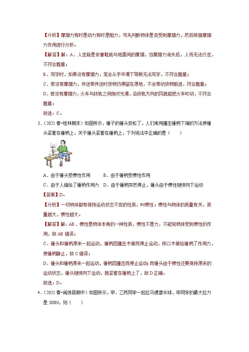 （人教版）八年级物理下册第八章《运动和力》单元测试卷（解析版）第2页