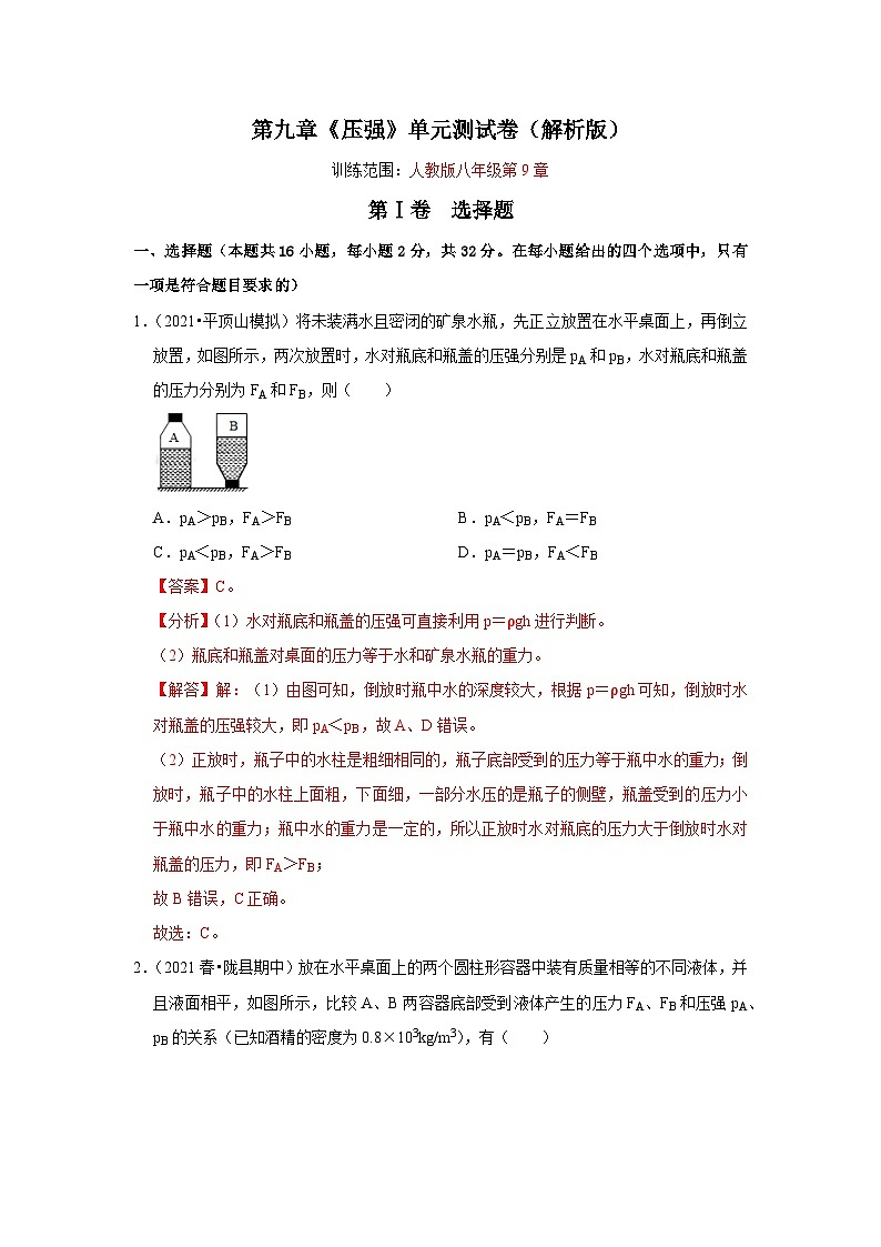 （人教版）八年级物理下册第九章《压强》单元测试卷（解析版）第1页