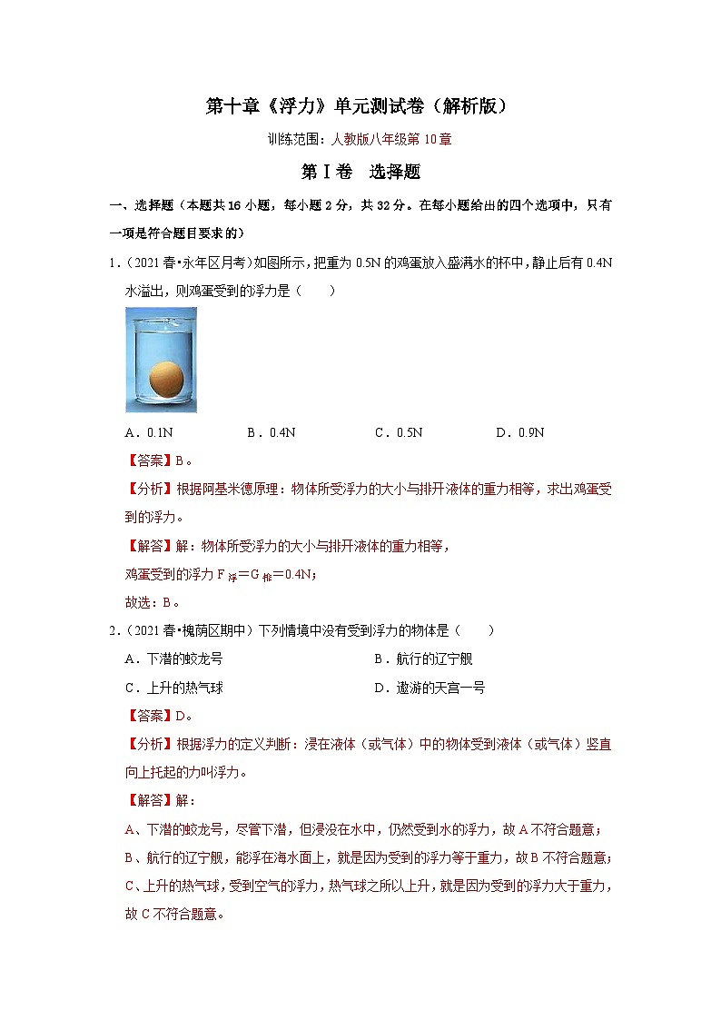 （人教版）八年级物理下册第十章《浮力》单元测试卷（解析版）第1页