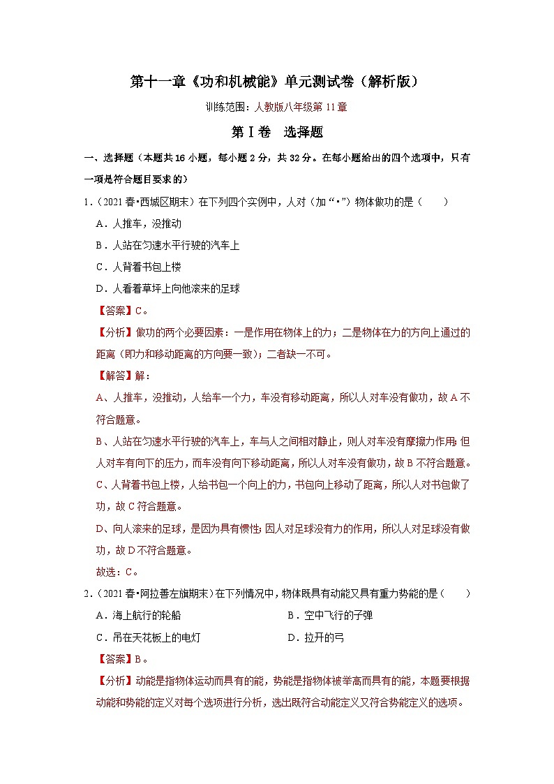 （人教版）八年级物理下册第十一章《功和机械能》单元测试卷（解析版）第1页