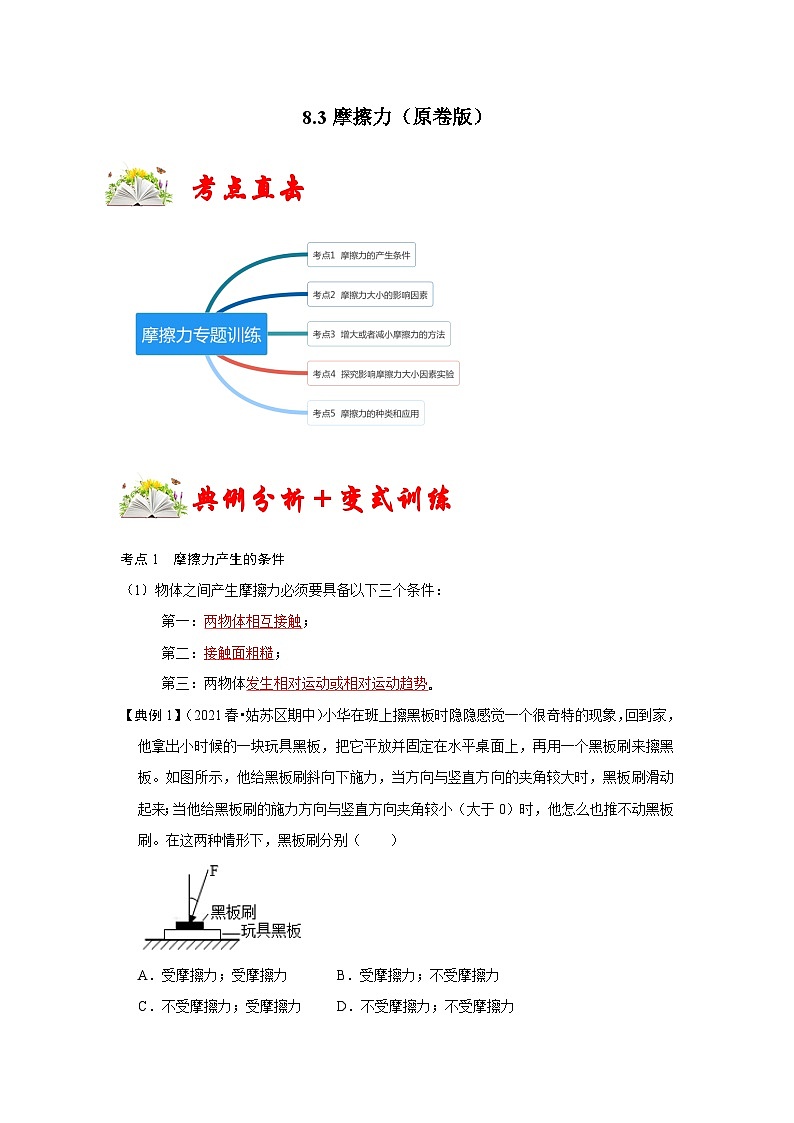 （人教版）八年级物理下册同步考点讲与练8.3摩擦力（原卷版）第1页