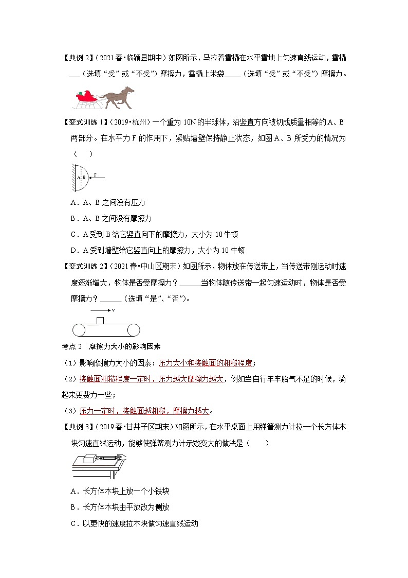 （人教版）八年级物理下册同步考点讲与练8.3摩擦力（原卷版）第2页