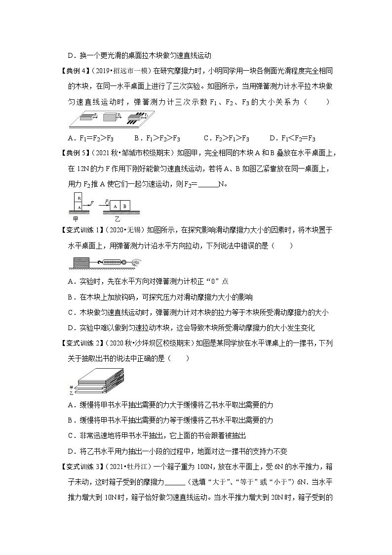 （人教版）八年级物理下册同步考点讲与练8.3摩擦力（原卷版）第3页