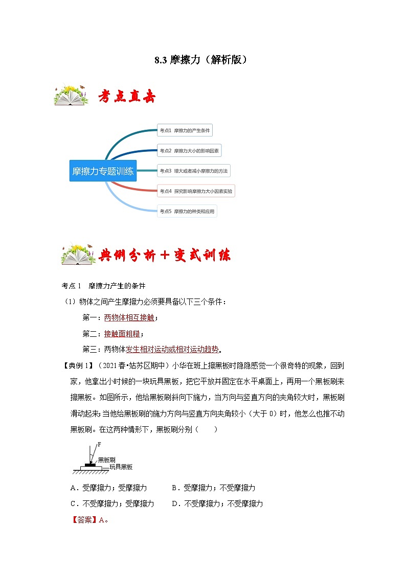 （人教版）八年级物理下册同步考点讲与练8.3摩擦力（解析版）第1页