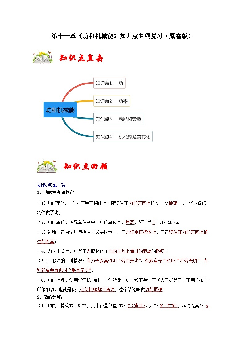 （人教版）八年级物理下册第十一章《功和机械能》知识点专项复习（原卷版）第1页