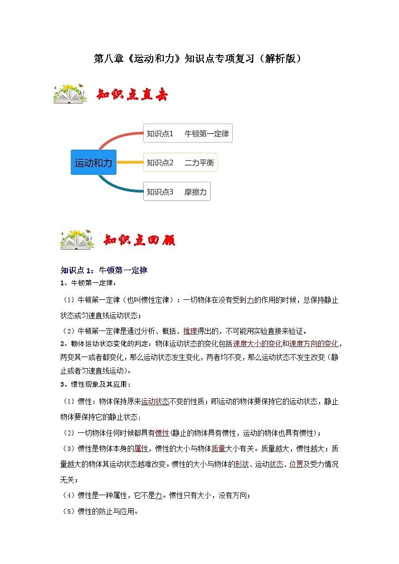 （人教版）八年级物理下册第八章《运动和力》知识点专项复习（解析版）第1页