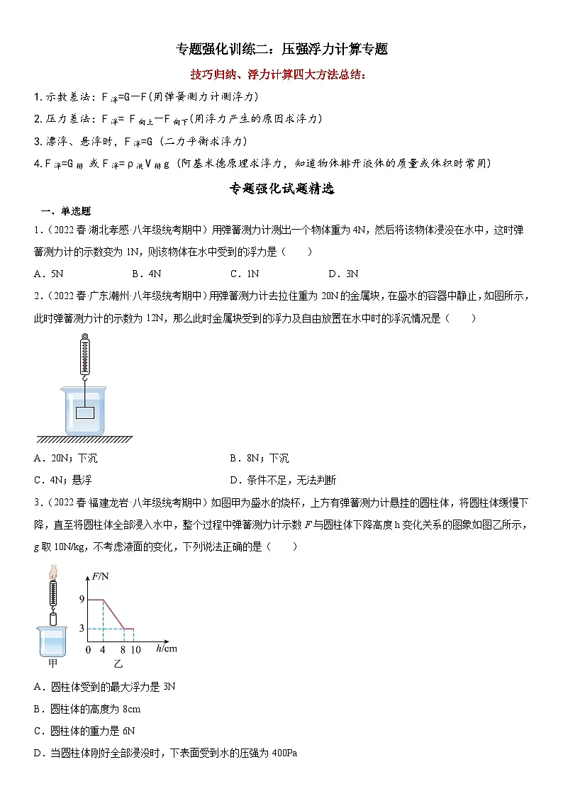 （人教版）八年级物理下册期末复习专题训练 压强浮力计算专题（含详解）第1页