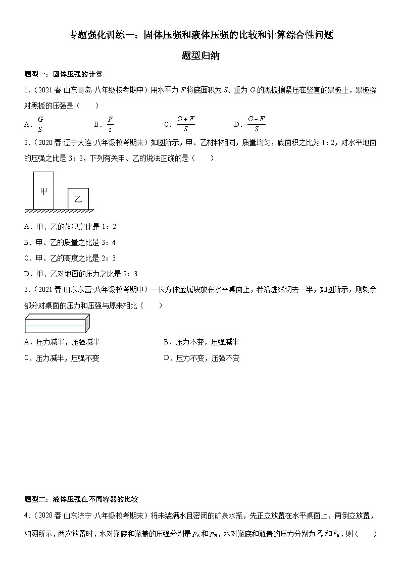 （人教版）八年级物理下册期末复习专题训练  固体压强和液体压强的比较和计算综合性问题（含详解）第1页