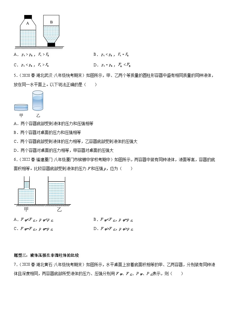 （人教版）八年级物理下册期末复习专题训练  固体压强和液体压强的比较和计算综合性问题（含详解）第2页