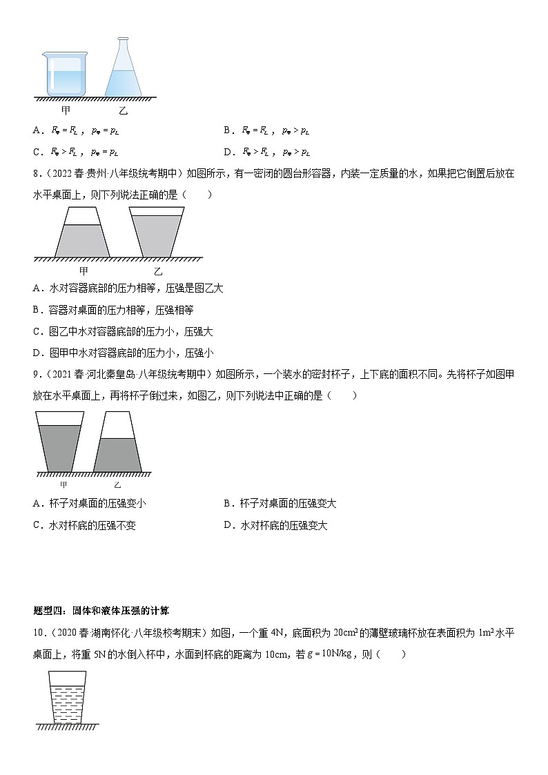 （人教版）八年级物理下册期末复习专题训练  固体压强和液体压强的比较和计算综合性问题（含详解）第3页