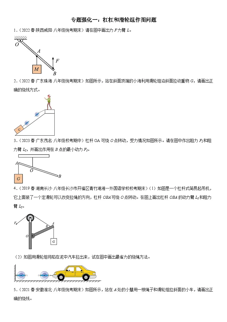 （人教版）八年级物理下册期末复习专题训练 杠杠和滑轮组作图问题（含详解）第1页