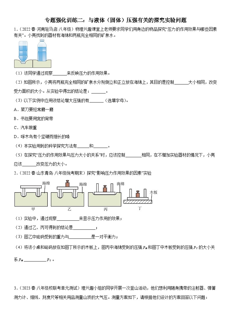 （人教版）八年级物理下册期末复习专题训练  液体（固体）压强有关的探究实验问题（含详解）第1页