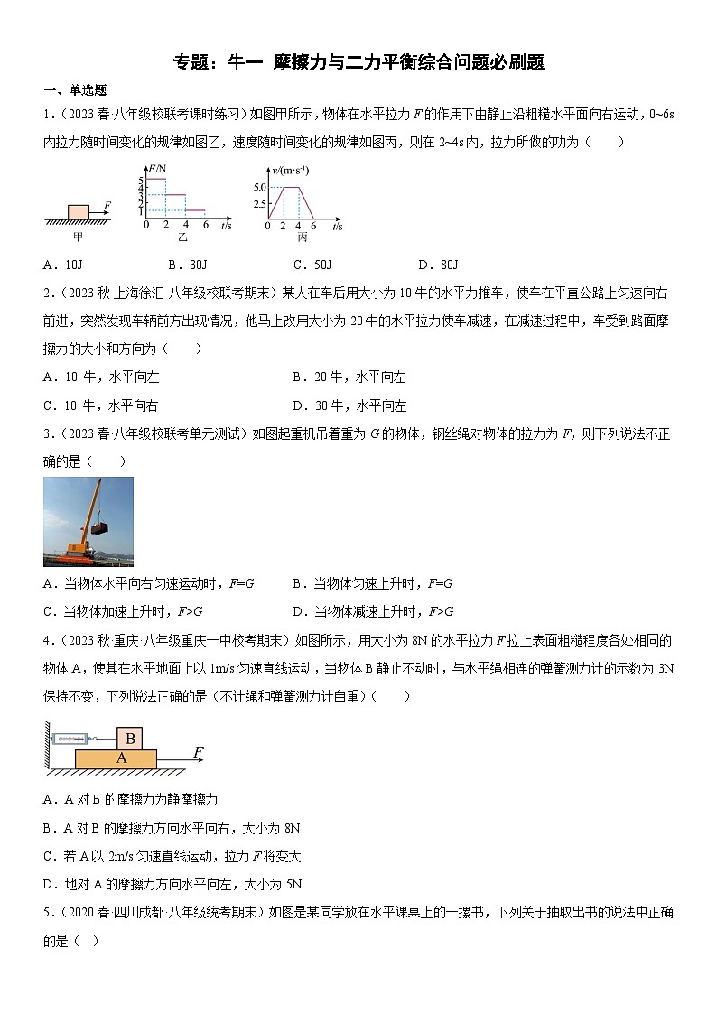 （人教版）八年级物理下册期末复习专题训练  牛一、摩擦力与二力平衡综合问题必刷题（含详解）第1页