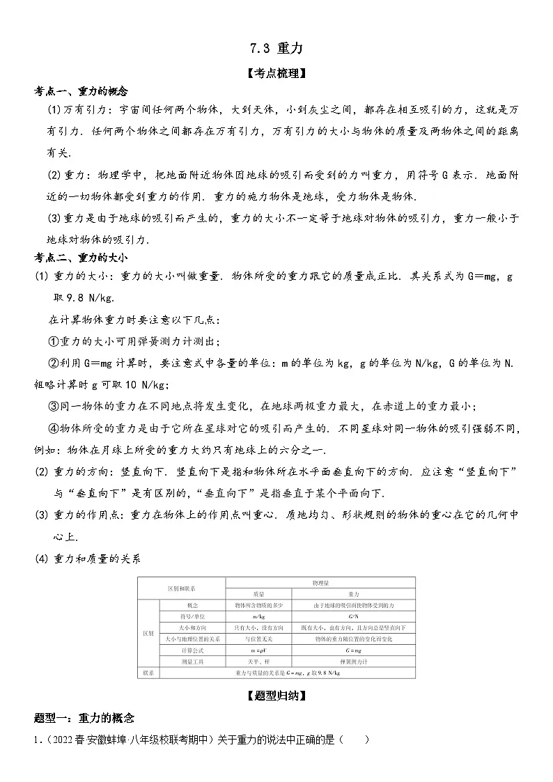（人教版）八年级物理下册同步考点精讲精练 7.3 重力（含详解）第1页