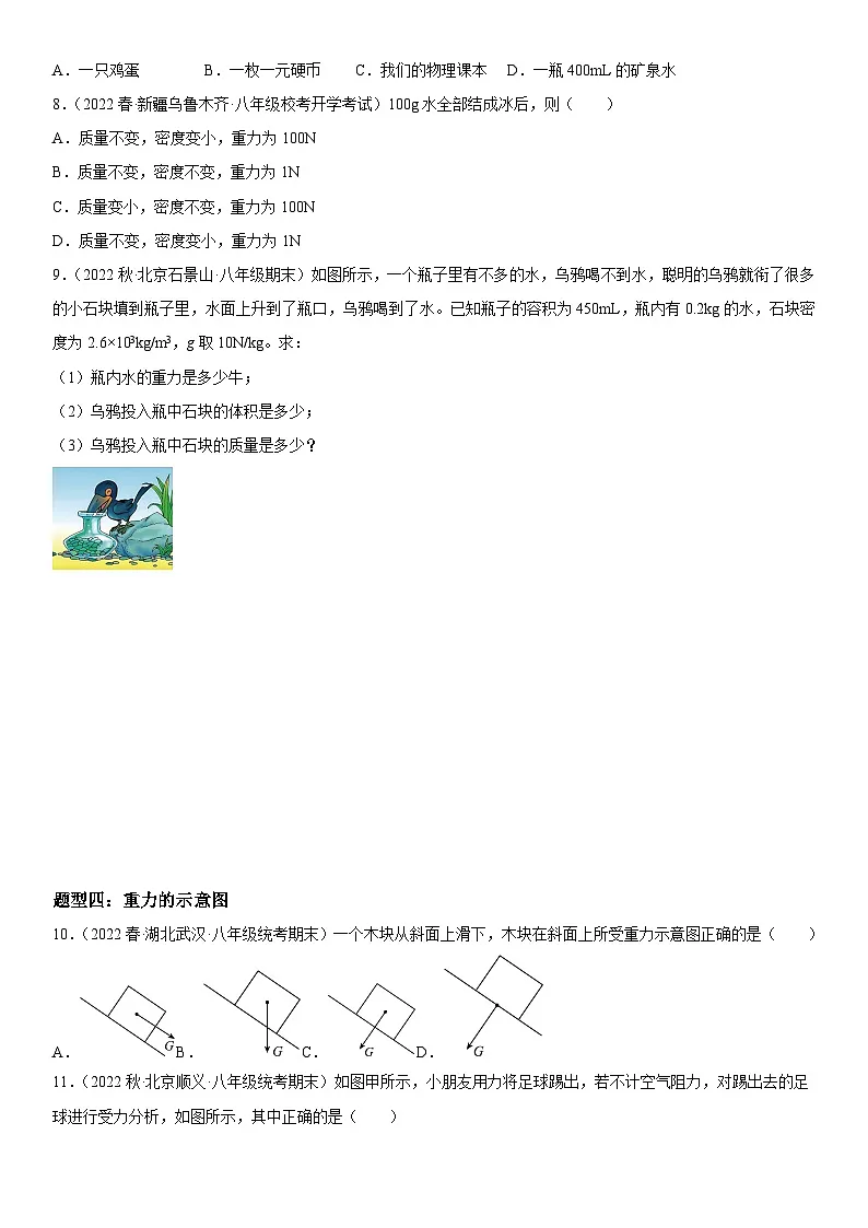 （人教版）八年级物理下册同步考点精讲精练 7.3 重力（含详解）第3页
