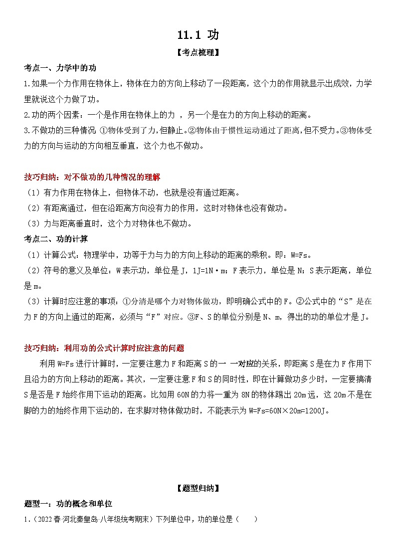 （人教版）八年级物理下册同步考点精讲精练 11.1 功（含详解）第1页