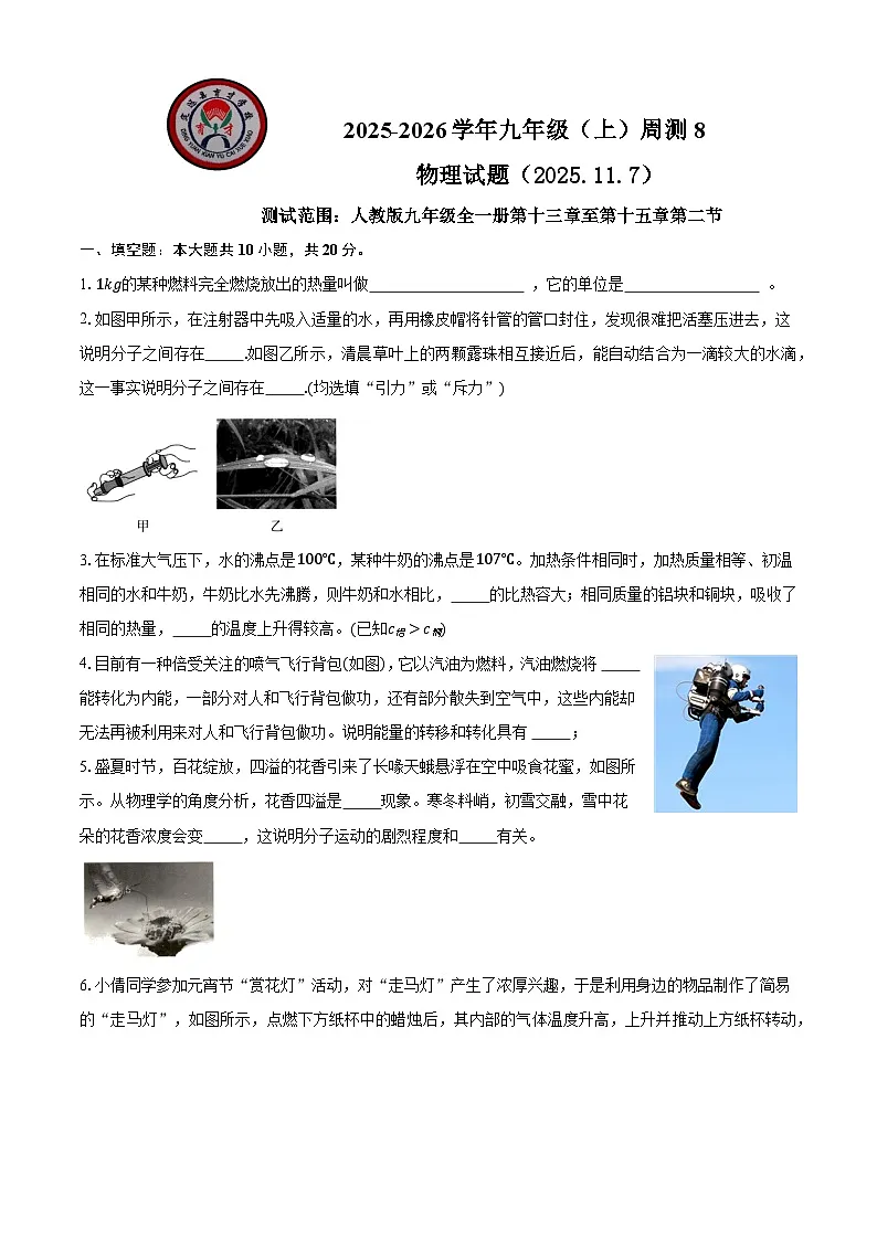 定远育才学校2025-2026学年九年级（上）周测8物理试题第1页