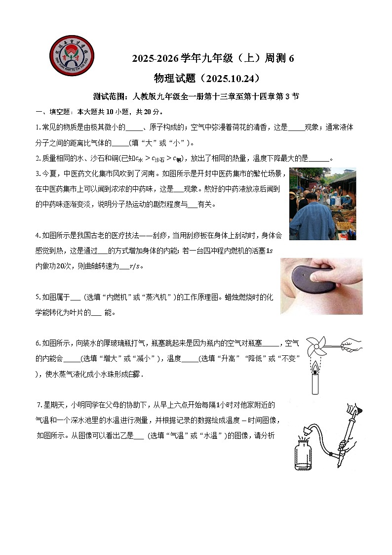定远育才学校2025-2026学年九年级（上）周测6 物理试题（2025.10.24）第1页