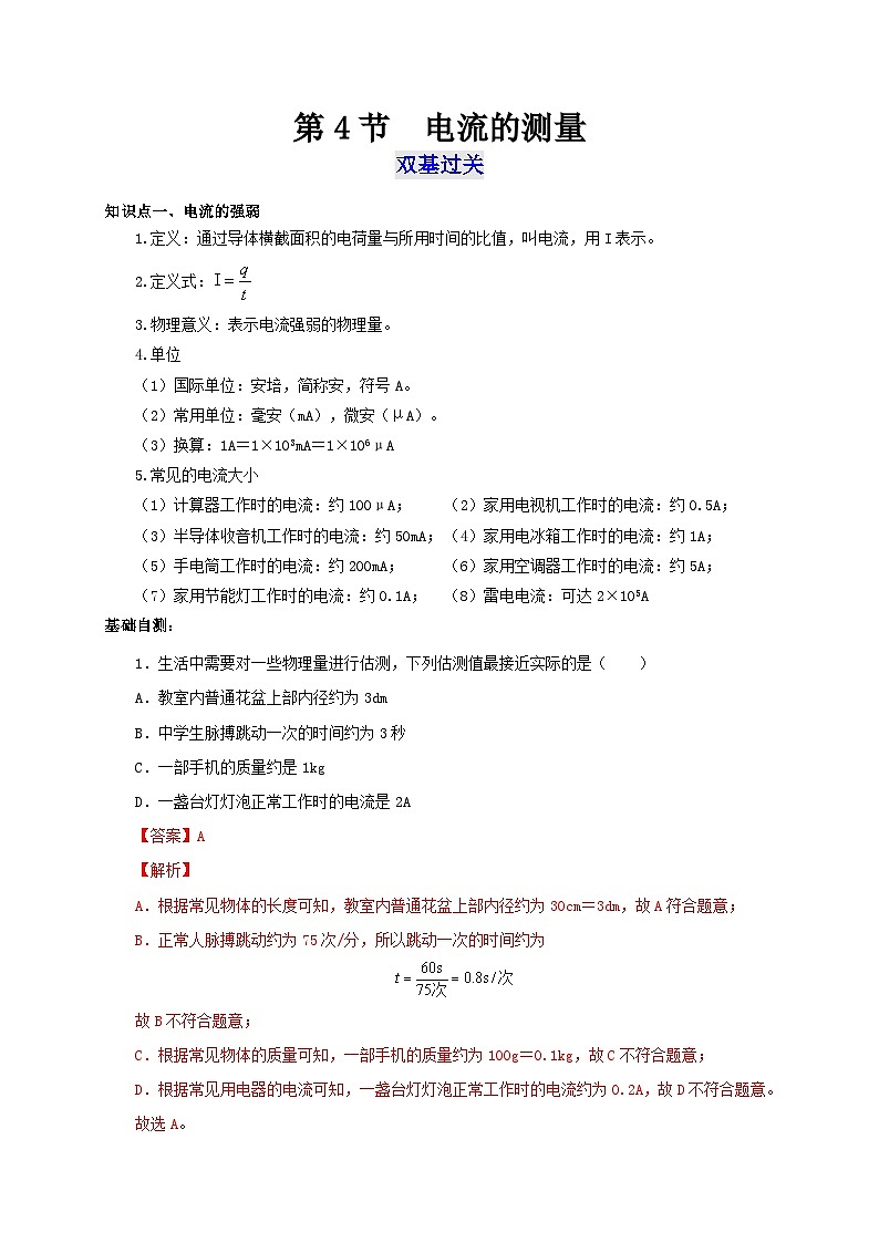 （人教版）九年级物理全一册同步考点讲练第4节  电流的测量（双基过关+考点突破）（解析版）第1页