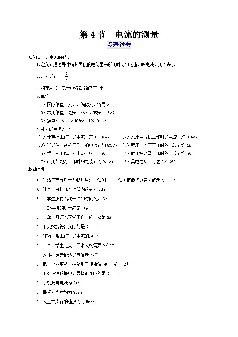 （人教版）九年级物理全一册同步考点讲练第4节  电流的测量（双基过关+考点突破）（原卷版）第1页