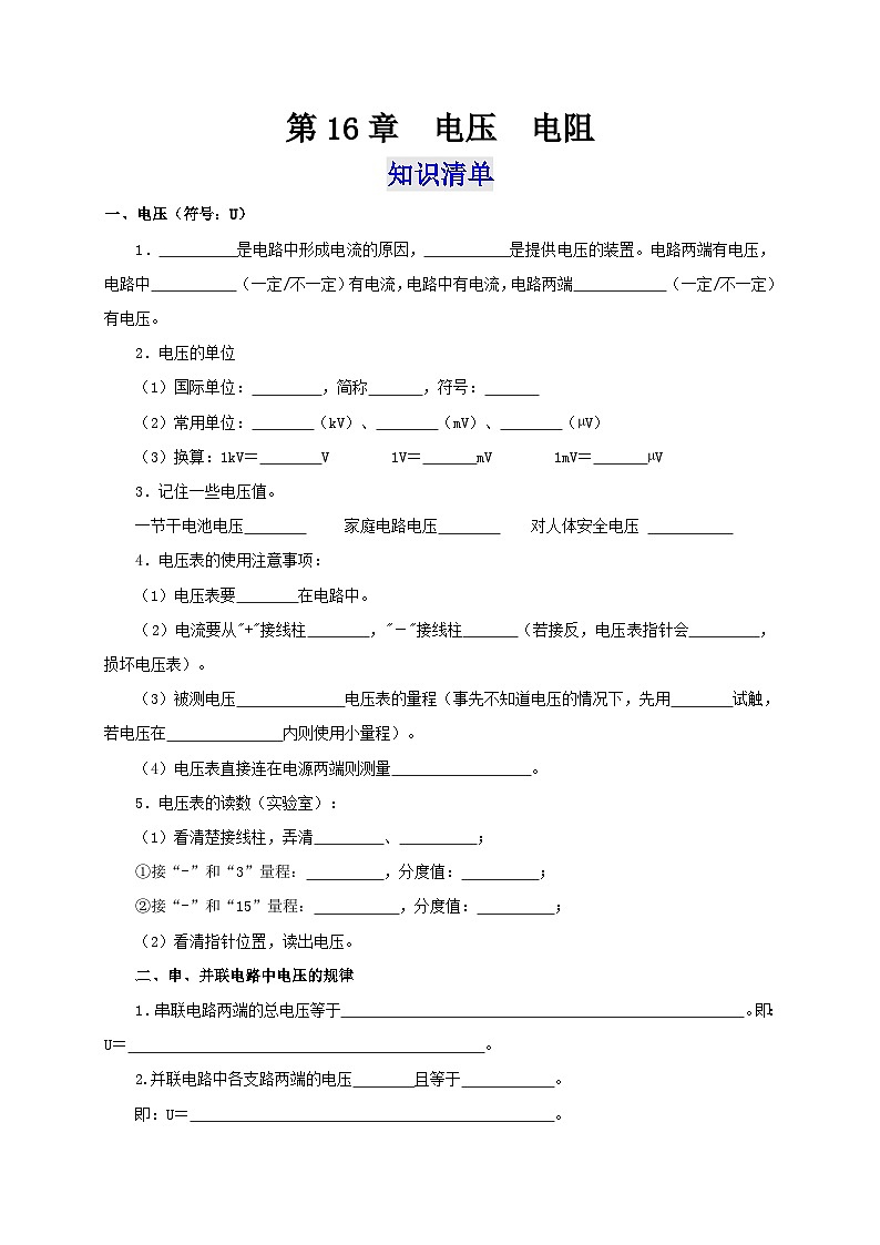 （人教版）九年级物理全一册同步考点讲练第16章  电压  电阻（知识清单+专题突破）（原卷版）第1页
