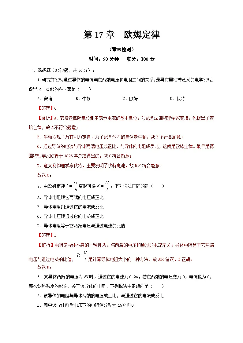 （人教版）九年级物理全一册同步考点讲练第17章 欧姆定律（章末检测）（解析版）第1页