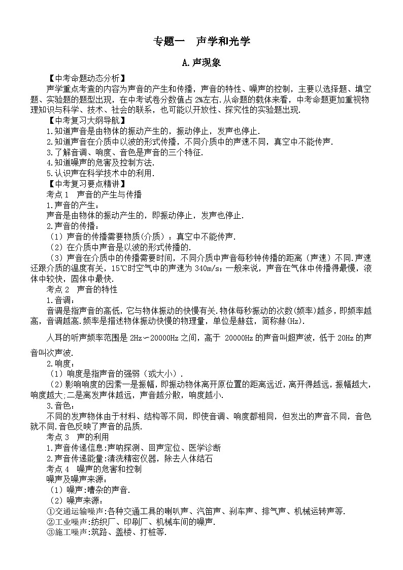 初中物理新人教版2026届中考专题总复习专题一 声学和光学教案（2026春）第1页
