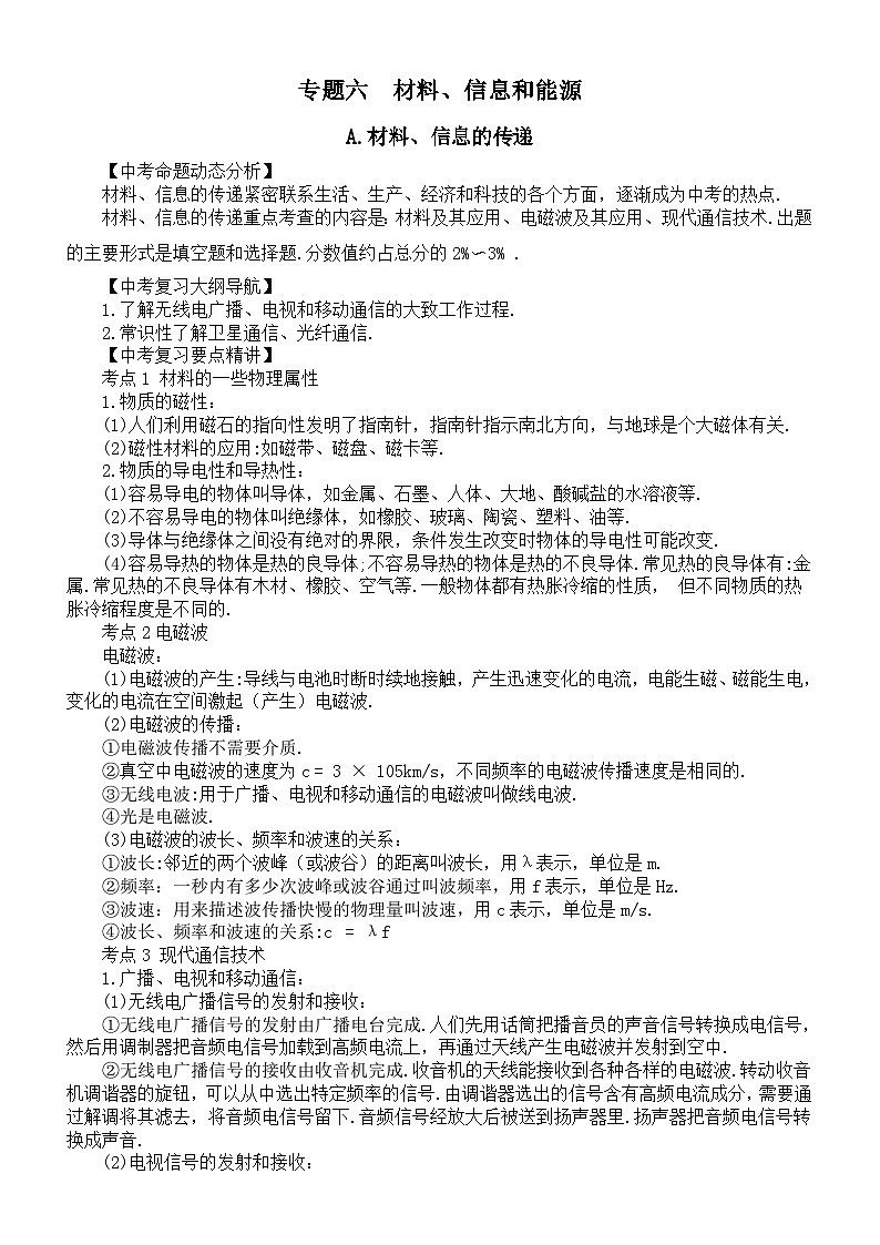 初中物理新人教版2026届中考专题总复习专题六  材料、信息和能源教案（2026春）第1页