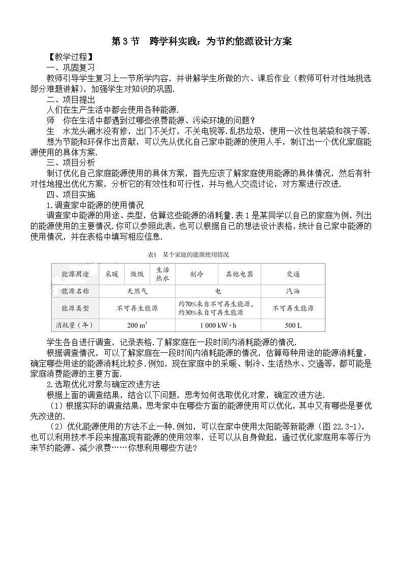 初中物理新人教版九年级全册第二十二章第三节  跨学科实践：为节约能源设计方案教案（2026春）第1页