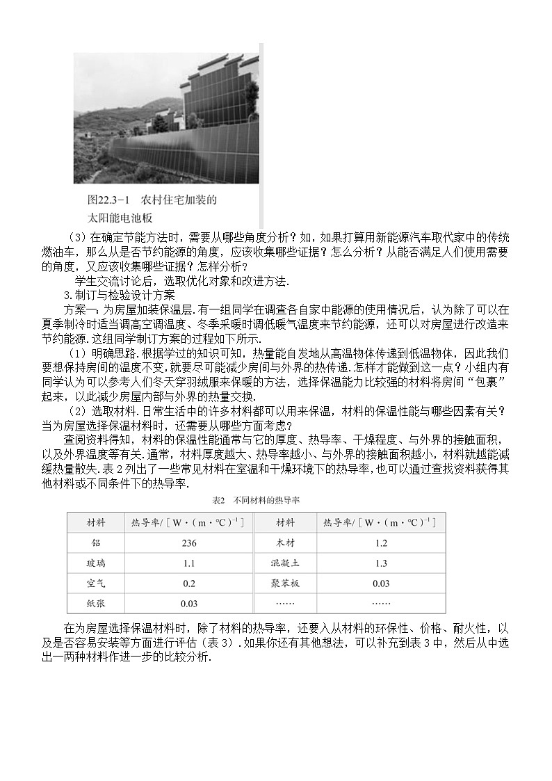 初中物理新人教版九年级全册第二十二章第三节  跨学科实践：为节约能源设计方案教案（2026春）第2页